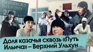 Как живут казаки у монгольской границы в Забайкалье