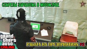 GTA ONLINE - ХИТРОСТИ РАБОТЫ В МОТОКЛУБЕ (СЫРЬЁ ДЛЯ ПРЕДПРИЯТИЙ) #8