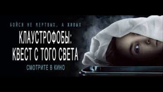 КЛАУСТРОФОБЫ КВЕСТ С ТОГО СВЕТА (2022) смотреть онлайн видео от ...