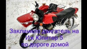 Заклинило двигатель на Иж Юпитер 5 по дороге домой