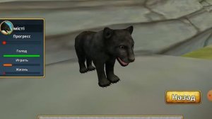 Играю в игру симулятор пантеры онлайн первая часть ?