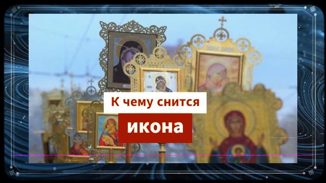 Видеть во сне иконы - К чему снится икона - Икона во сне смотреть онлайн
