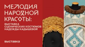 Мелодия народной красоты. Выставка сценических костюмов Надежды Кадышевой