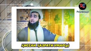 Мавлави Ахмад Фируз 2023 кисаи Хазрати Умар