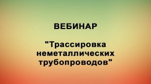 Вебинар "Трассировка неметаллических трубопроводов"