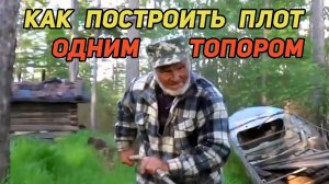 КАК ПОСТРОИТЬ ПЛОТ ТОЛЬКО ТОПОРОМ. УРОКИ ПЛОТОГОНА ДЯДИ ТОЛИ. Видео 2016г. в новой обработке