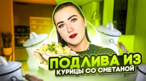 Куриная подлива из курицы