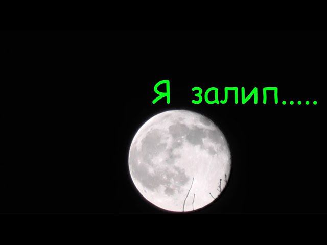#40 Бонус для любителей ночной луны...