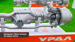 Уралы встанут на новые мосты. Бескапотный Урал примерил белорусские оси | Новости с колёс №2624