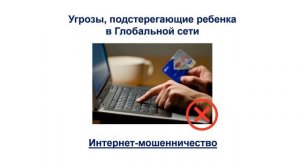 БЕЗОПАСНОСТЬ ДЕТЕЙ В ИНТЕРНЕТЕ