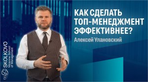 Высший менеджмент: «внутренняя кухня» и режимы работы//Алексей Улановский