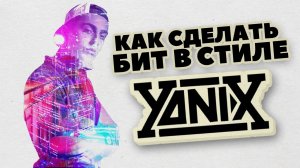 Как сделать бит в стиле YANIX - Шоу Улиц Гетто 1, 2, 2,5 | Создание и Сведение Битов от Harv3y Beats