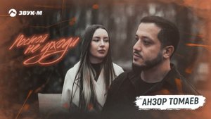Анзор Томаев - Постой, не уходи | Премьера трека 2023