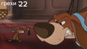 все грехи Великий мышиный сыщик (Анимация).