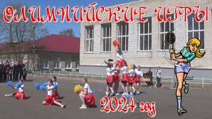 Олимпийские игры в школе. 2024 год