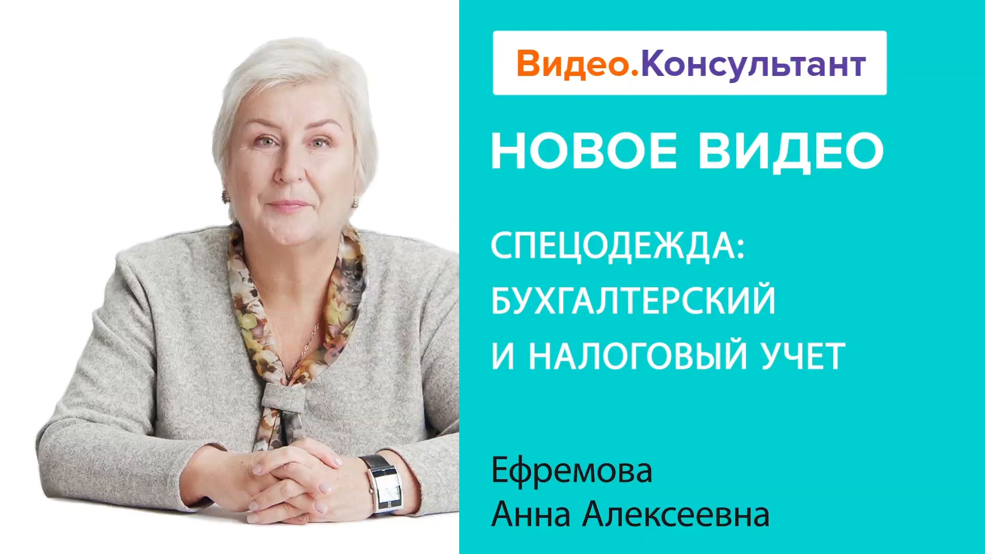 Как в 2023 вести учет спецодежды? Бухгалтерский и налоговый учет | Смотрите на Видео.Консультант