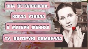 Она остолбенела, когда узнала в матери жениха ту, которую обманула... Интересный рассказ _Клубника_