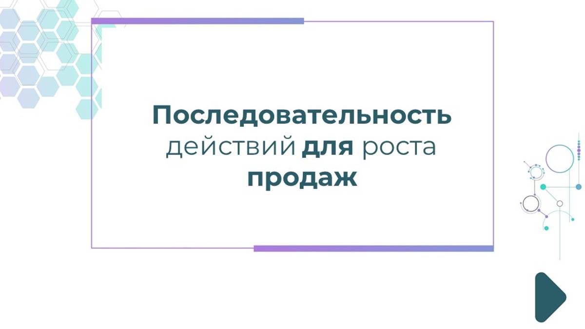 Последовательность действий для роста продаж