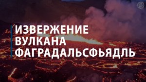 Извержение вулкана Фаградальсфьядль