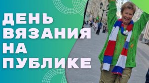 День вязания на публике|| Вперёд, Россия!