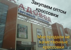 Закупаемся товаром на перепродажу. На «Садоводе» мне продали кроссовки с браком.