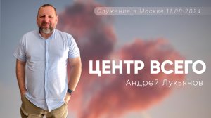 Андрей Лукьянов | Центр всего