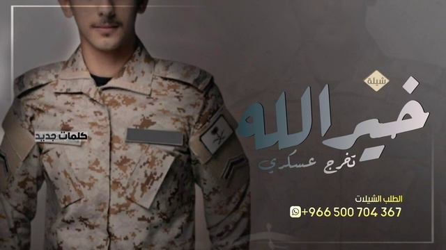 شيلة تهنئة تخرج عسكري خيرالله 2023 شيلة تخرج عسكري باسم خيرالله فقط|| تخرج عسكري من الدوره التخرج -