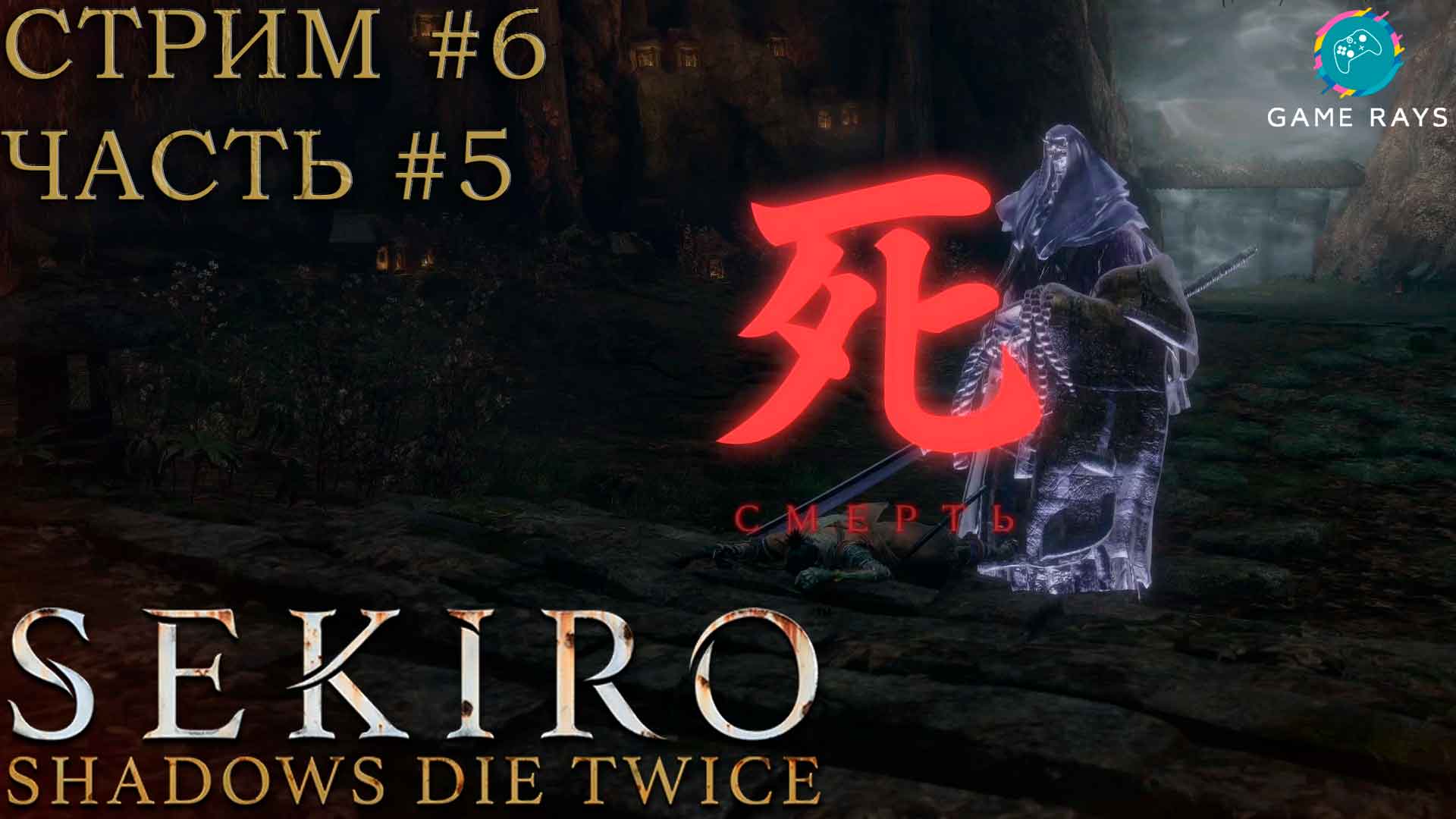 Запись стрима - Sekiro: Shadows Die Twice #6-5 ➤ Падшая монахиня - серия 2