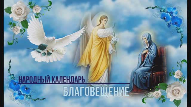 Народный календарь. Благовещение. смотреть онлайн
