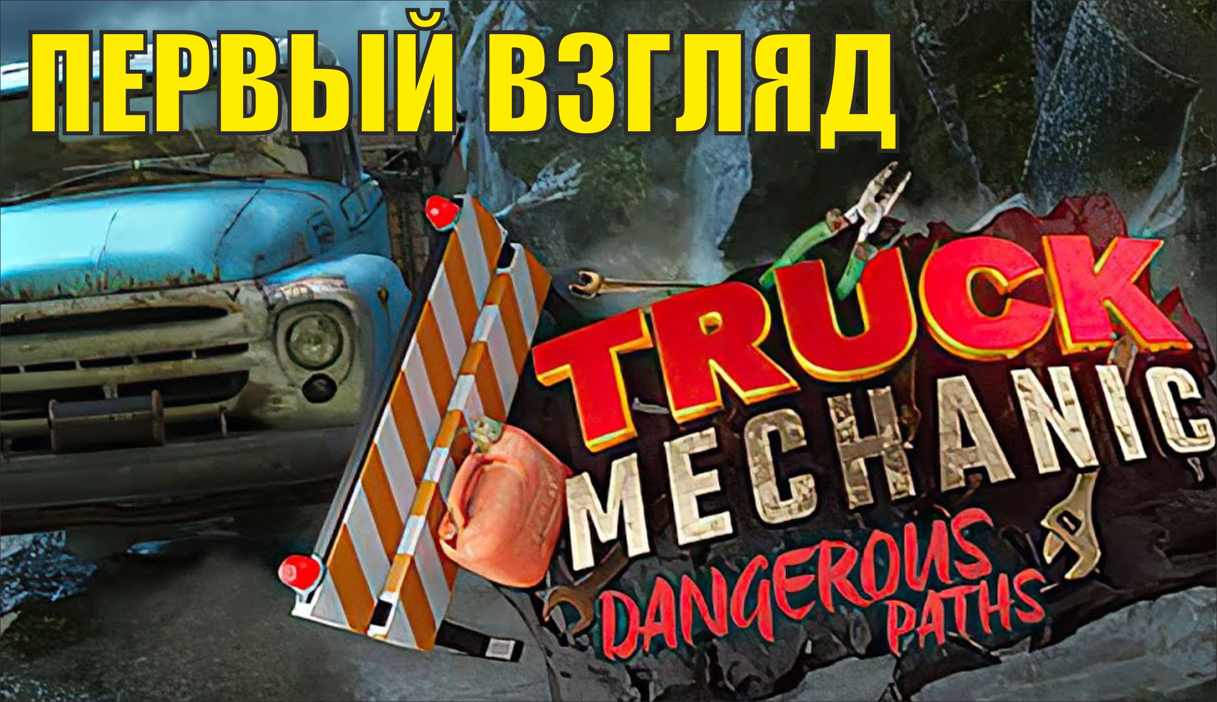 Truck mechanic: dangerous paths. Трак механик симулятор 2021. Truck mechanic: dangerous paths скриншоты. Dangerous paths. Dangerous truck.