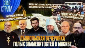 ДЬЯВОЛЬСКАЯ ВЕЧЕРИНКА ГОЛЫХ ЗНАМЕНИТОСТЕЙ В МОСКВЕ / СПАС-СТРИМ