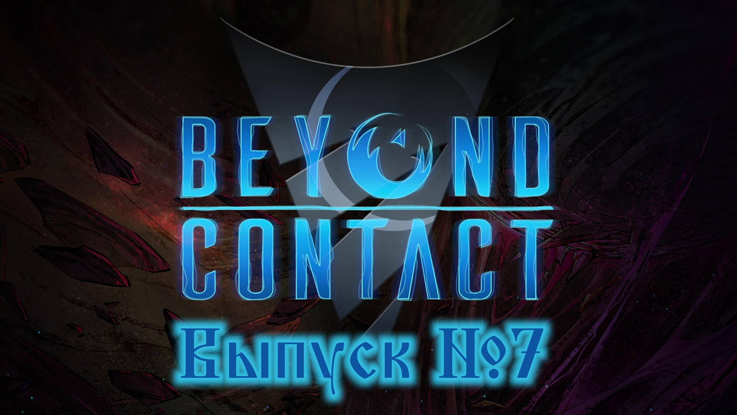 Beyond Contact №7 Расширение базы и пара зёрен пустоты