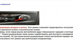 Описание предназначения  кнопок, расположенных на панели управления  автомобиля