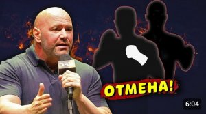 Бой в UFC отменен второй раз_новые бомбовые анонсы. Дана Уайт