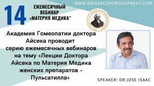 14 ВЕБИНАР  "ЛЕКЦИИ ДОКТОРА АЙСЕКА ПО МАТЕРИИ МЕДИКА - ПУЛЬСАТИЛЛА»