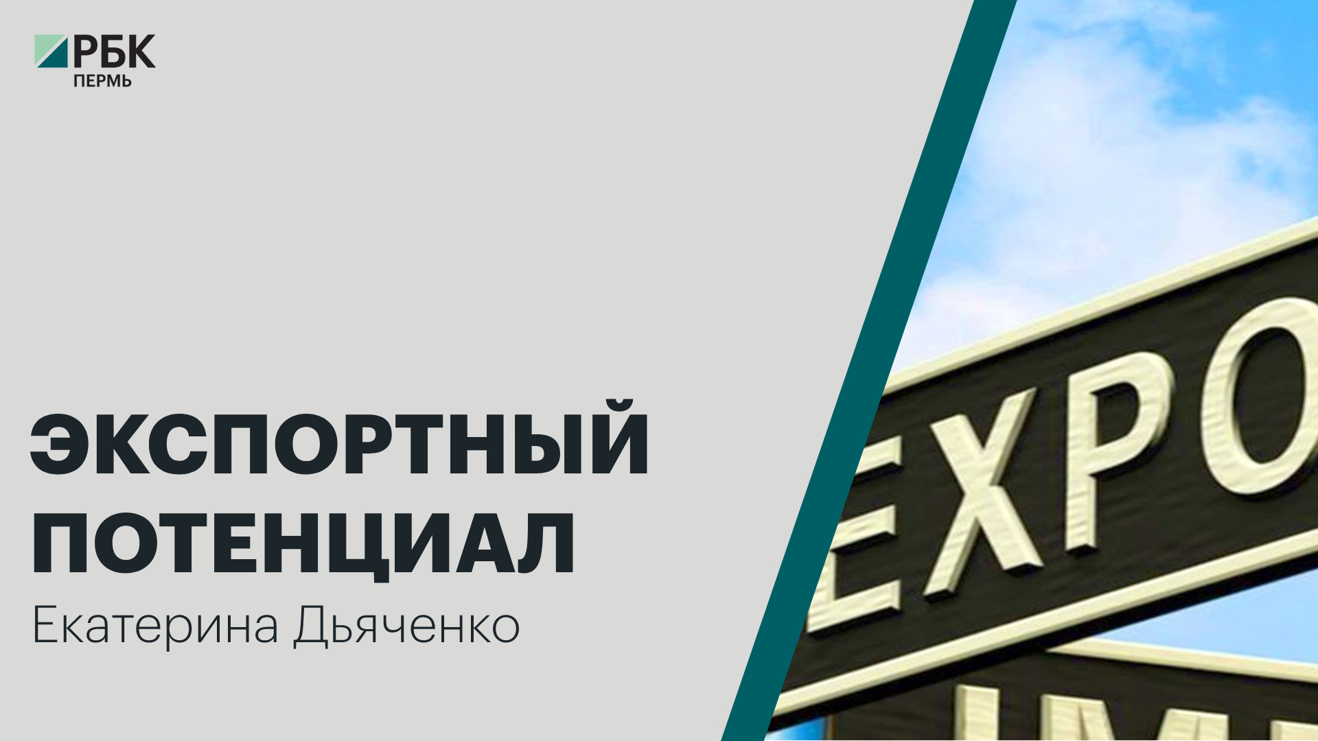 Экспорт потенциал