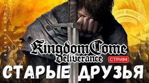 Прохождение Kingdom Come: Deliverance: СТАРЫЕ ДРУЗЬЯ