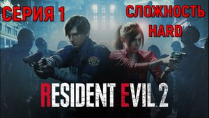 Resident Evil 2 Remake ► Серия 1 ► Начало ◄►HaRD◄  | Полное прохождение  | Обзор