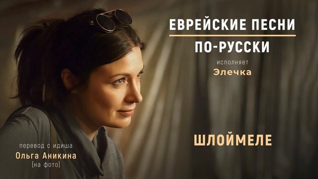 Шлоймеле | Еврейские песни. По-русски смотреть онлайн