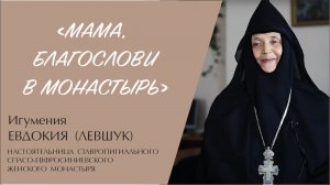 "МАМА, БЛАГОСЛОВИ В МОНАСТЫРЬ" (игумения Евдокия (Левшук)) | ЕВАНГЕЛИЕ В СОВРЕМЕННОМ МИРЕ