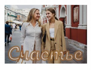 Что такое счастье?