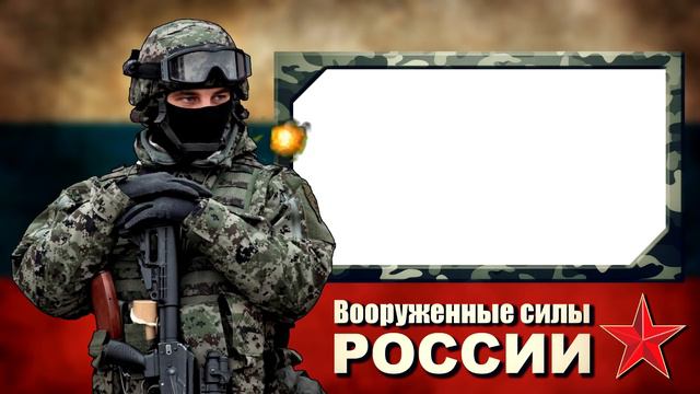 Армия России-Защитники