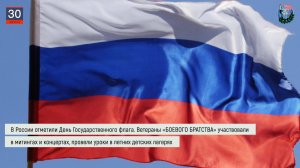 Дайджест «БОЕВОГО БРАТСТВА» 30.08