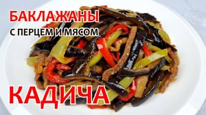 Жарим БАКЛАЖАНЫ С ПЕРЦЕМ И МЯСОМ - КАДИ-ЧА ❗ Простой, пошаговый рецепт вкусных баклажанов!