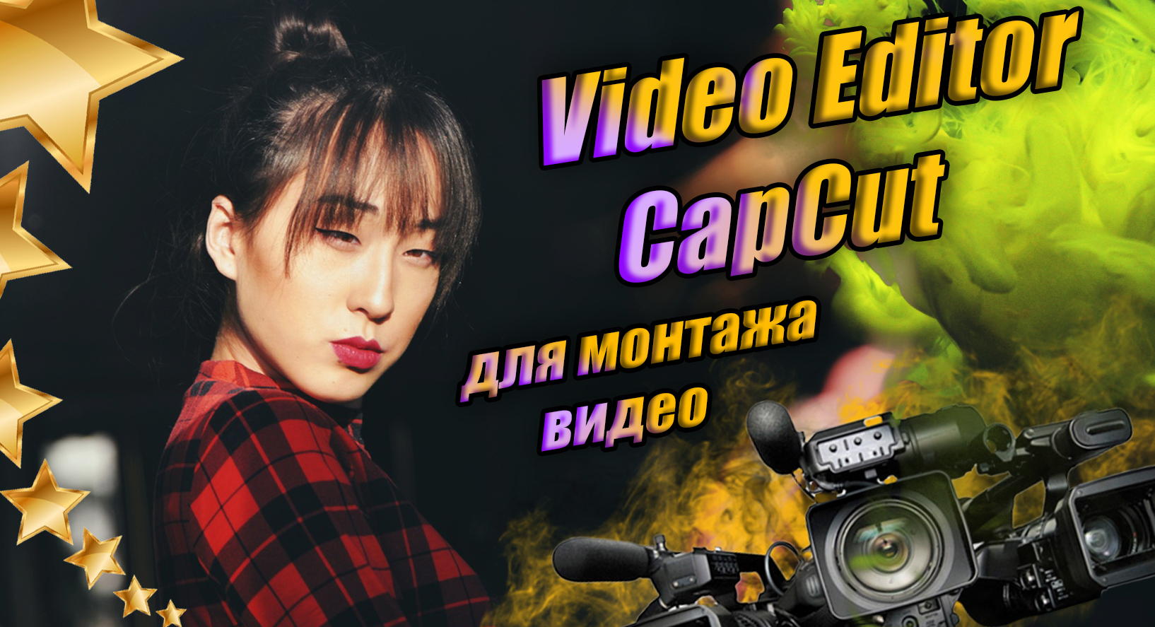 Приложения для монтажа видео CapCut - Video Editor capcut