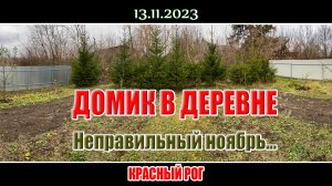 Неправильный ноябрь 2023 года