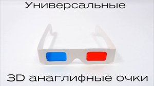 3D картонные анаглифные очки универсальные