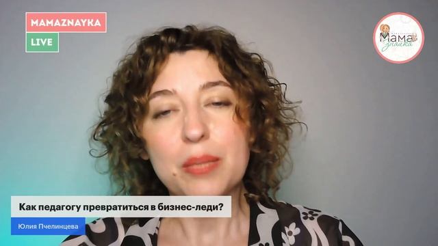 Как педагогу превратиться в бизнес-леди? смотреть онлайн