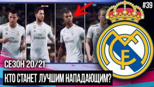 КТО СТАНЕТ ЛУЧШИМ НАПАДАЮЩИМ ? | ТРАНСФЕРЫ 2 | FIFA 19 | Карьера тренера за Реал Мадрид [#39]