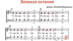 ВЕЛИКАЯ ЕКТЕНИЯ, архим. Матфей - Альтовая партия